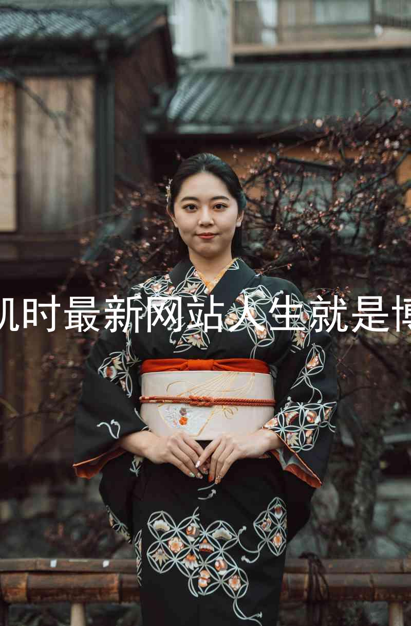 凯时最新网站人生就是博