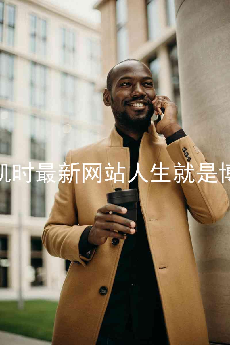 凯时最新网站人生就是博