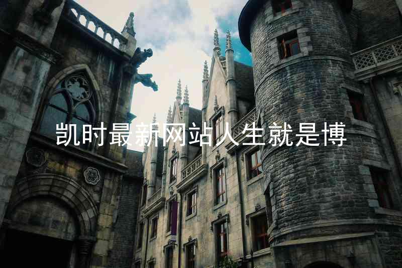 凯时最新网站人生就是博