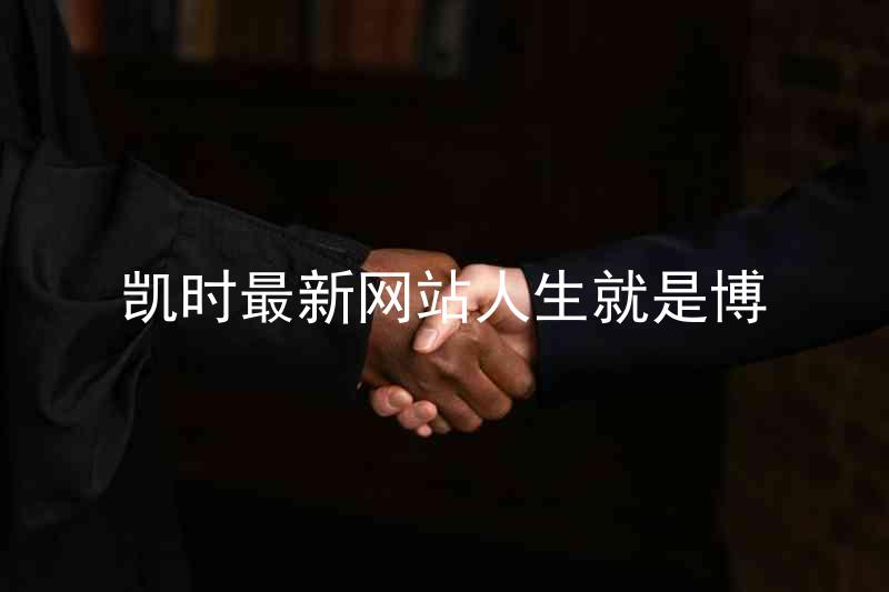 凯时最新网站人生就是博
