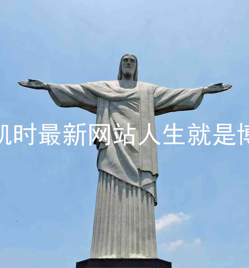 凯时最新网站人生就是博