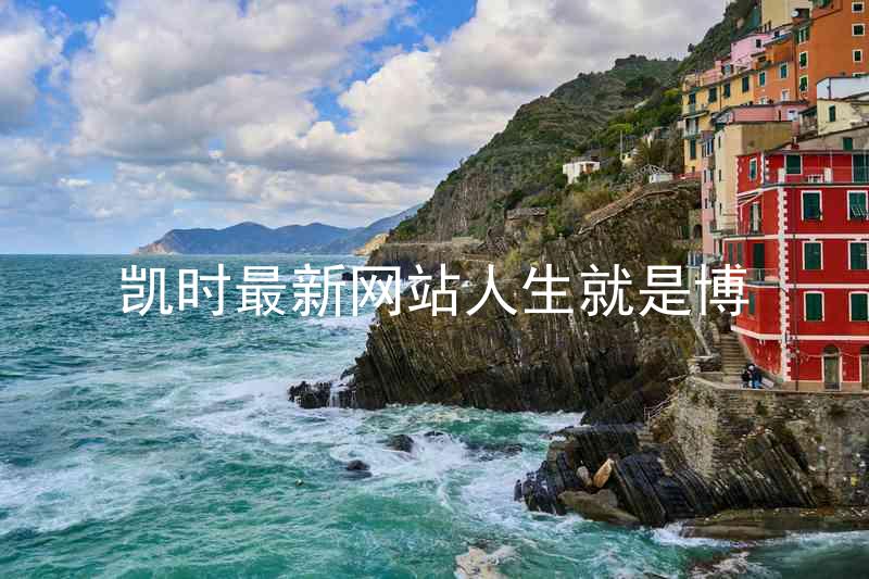 凯时最新网站人生就是博