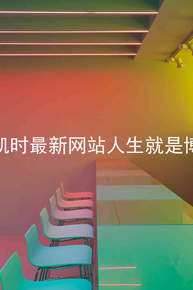凯时最新网站人生就是博