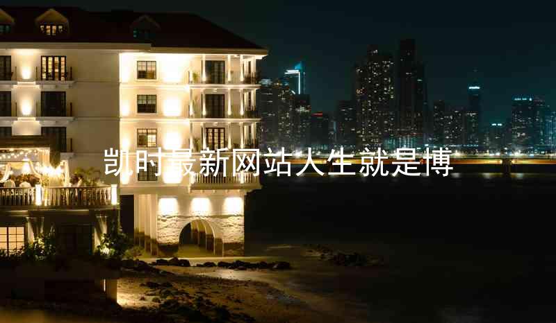 凯时最新网站人生就是博