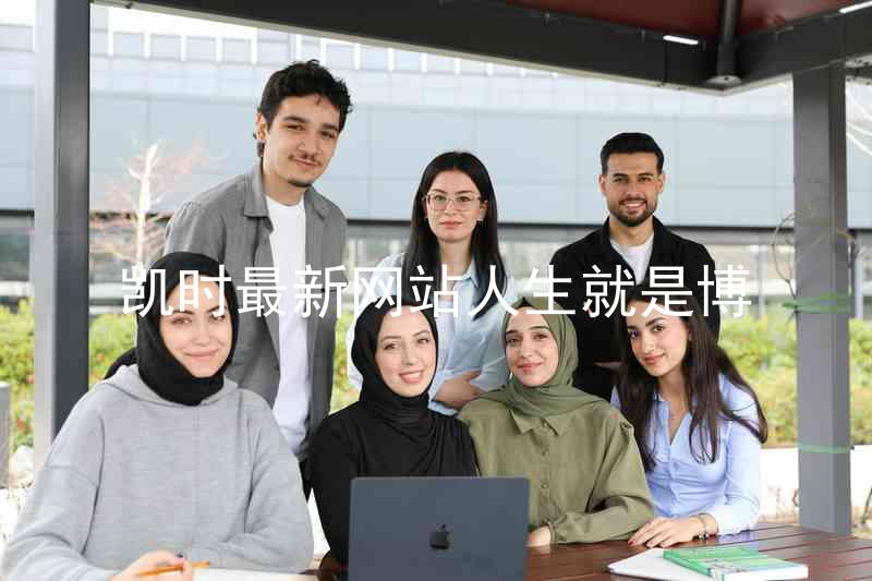 凯时最新网站人生就是博