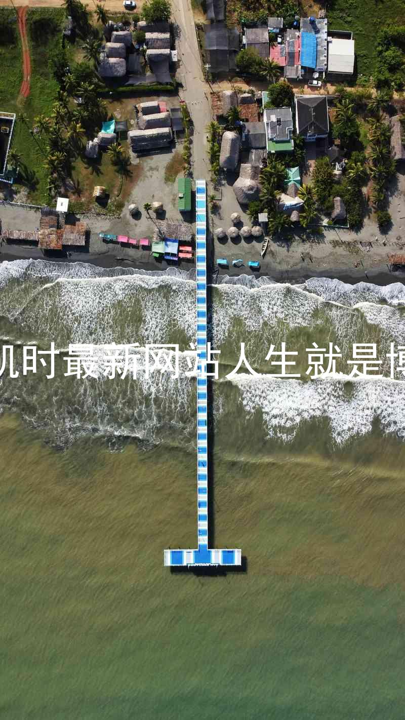 凯时最新网站人生就是博