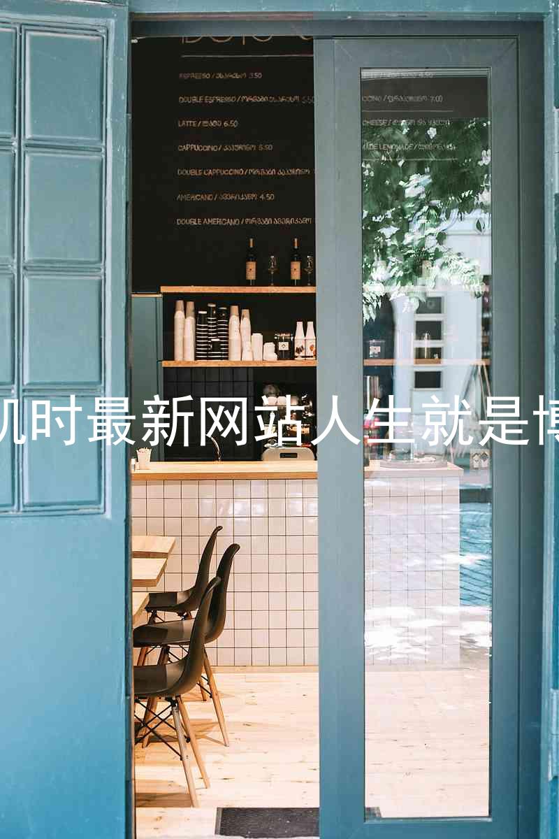 凯时最新网站人生就是博